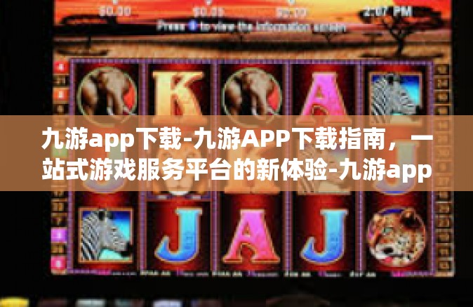 九游app下载-九游APP下载指南，一站式游戏服务平台的新体验-九游app下载