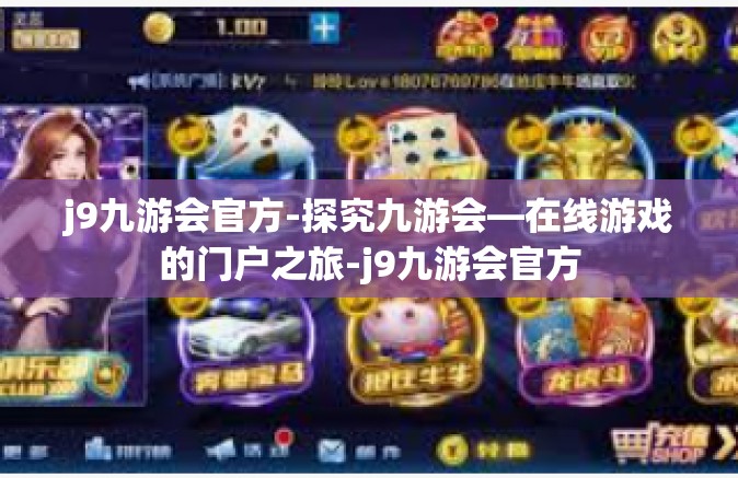 j9九游会官方-探究九游会—在线游戏的门户之旅-j9九游会官方