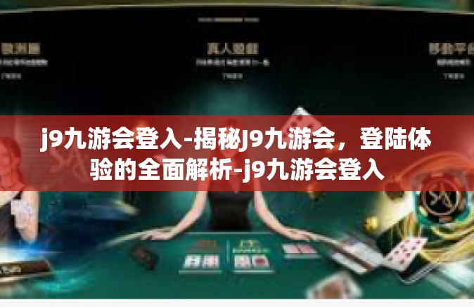 j9九游会登入-揭秘J9九游会，登陆体验的全面解析-j9九游会登入