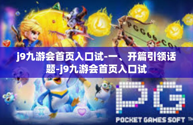 j9九游会首页入口试-一、开篇引领话题-j9九游会首页入口试