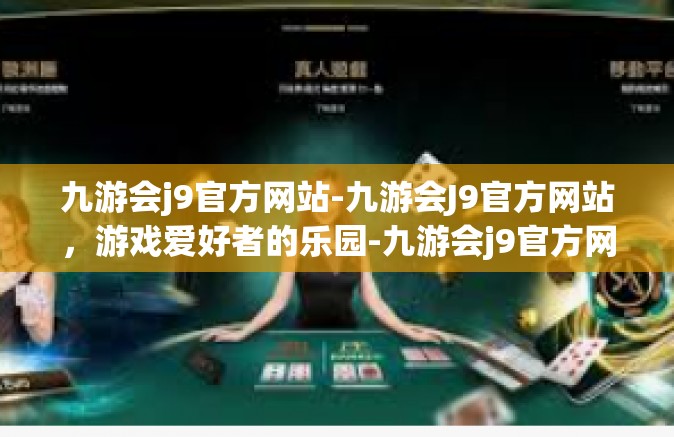 九游会j9官方网站-九游会J9官方网站，游戏爱好者的乐园-九游会j9官方网站