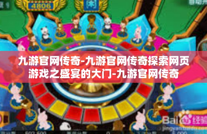 九游官网传奇-九游官网传奇探索网页游戏之盛宴的大门-九游官网传奇