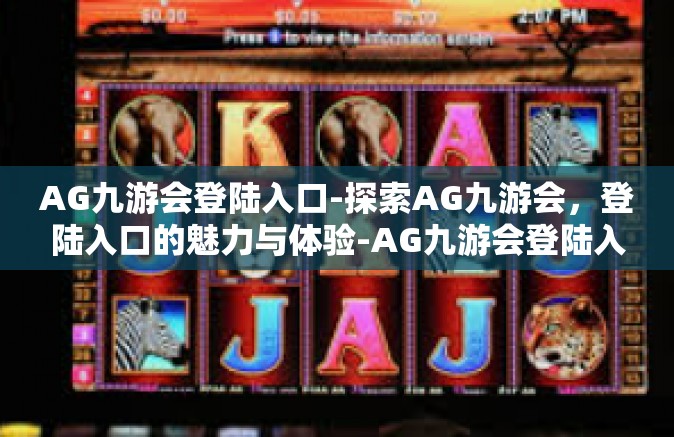 AG九游会登陆入口-探索AG九游会，登陆入口的魅力与体验-AG九游会登陆入口