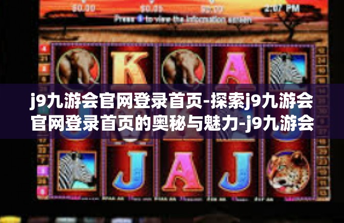 j9九游会官网登录首页-探索j9九游会官网登录首页的奥秘与魅力-j9九游会官网登录首页