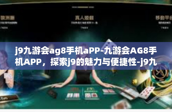 j9九游会ag8手机aPP-九游会AG8手机APP，探索j9的魅力与便捷性-j9九游会ag8手机aPP