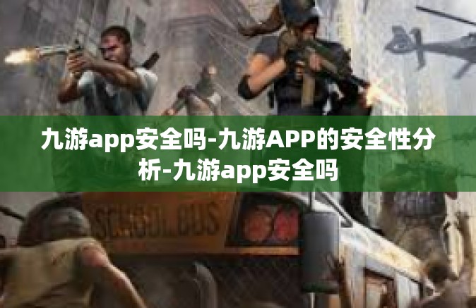 九游app安全吗-九游APP的安全性分析-九游app安全吗