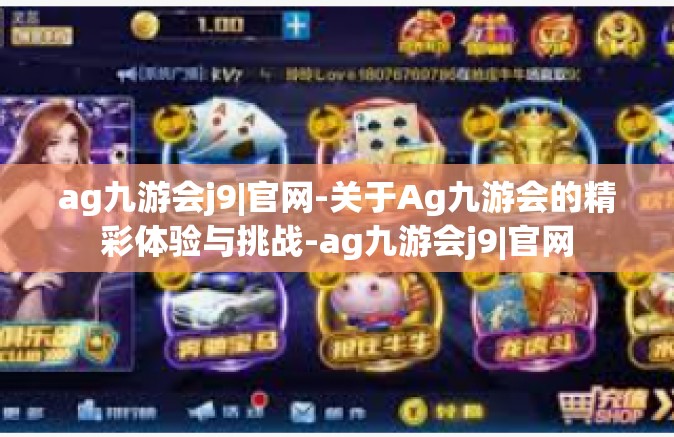 ag九游会j9|官网-关于Ag九游会的精彩体验与挑战-ag九游会j9|官网