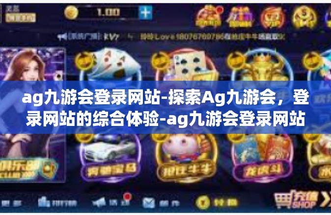 ag九游会登录网站-探索Ag九游会，登录网站的综合体验-ag九游会登录网站