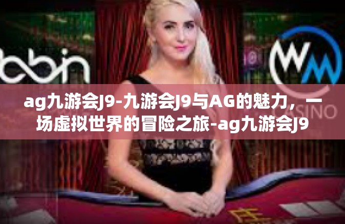 ag九游会J9-九游会J9与AG的魅力，一场虚拟世界的冒险之旅-ag九游会J9