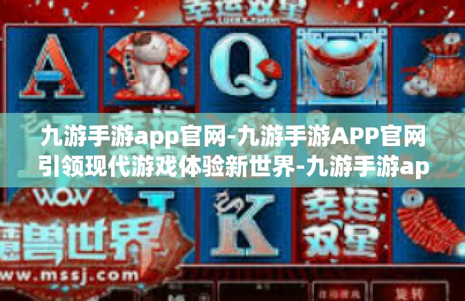 九游手游app官网-九游手游APP官网引领现代游戏体验新世界-九游手游app官网