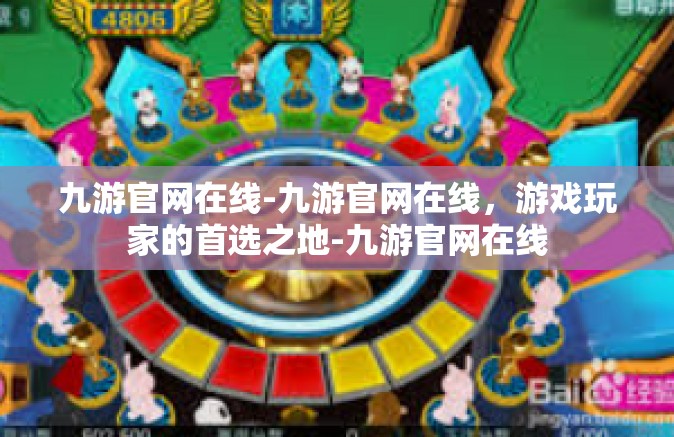 九游官网在线-九游官网在线，游戏玩家的首选之地-九游官网在线
