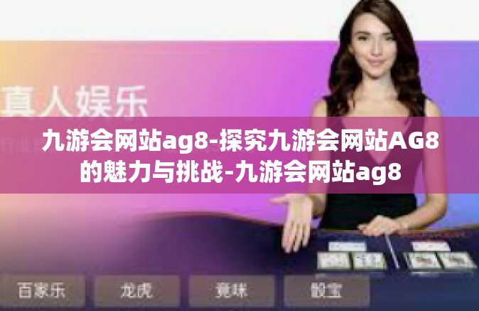 九游会网站ag8-探究九游会网站AG8的魅力与挑战-九游会网站ag8