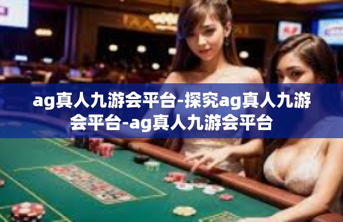 ag真人九游会平台-探究ag真人九游会平台-ag真人九游会平台