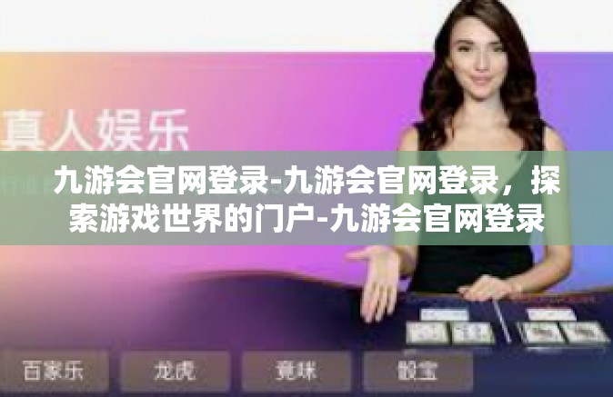 九游会官网登录-九游会官网登录，探索游戏世界的门户-九游会官网登录