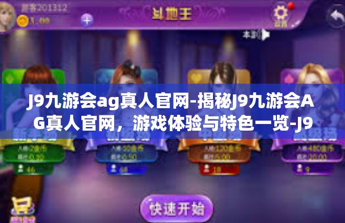 J9九游会ag真人官网-揭秘J9九游会AG真人官网，游戏体验与特色一览-J9九游会ag真人官网