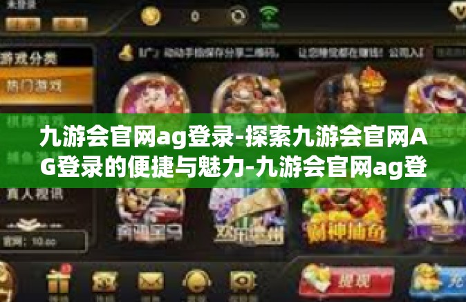 九游会官网ag登录-探索九游会官网AG登录的便捷与魅力-九游会官网ag登录