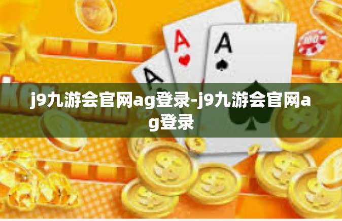 j9九游会官网ag登录-j9九游会官网ag登录