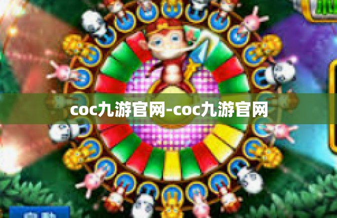 coc九游官网-coc九游官网
