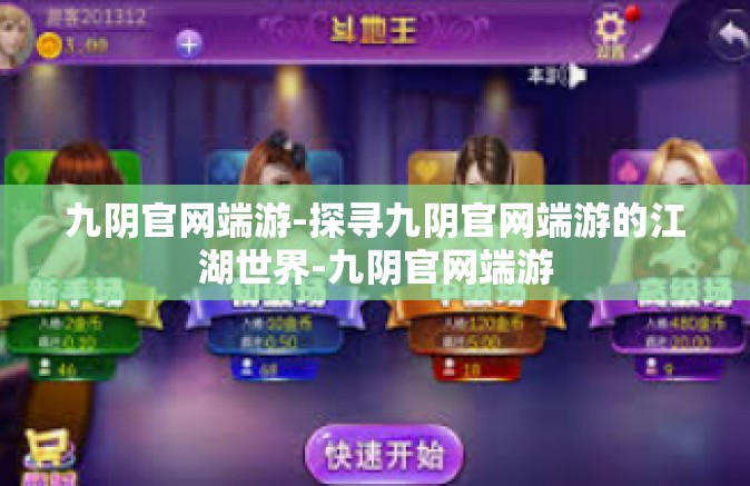 九阴官网端游-探寻九阴官网端游的江湖世界-九阴官网端游