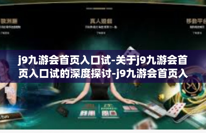 j9九游会首页入口试-关于j9九游会首页入口试的深度探讨-j9九游会首页入口试