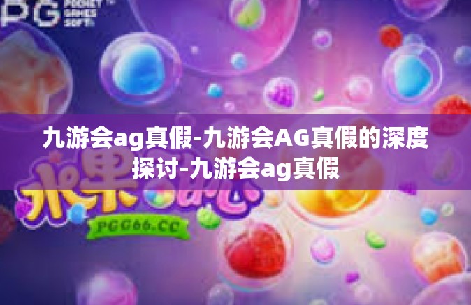 九游会ag真假-九游会AG真假的深度探讨-九游会ag真假