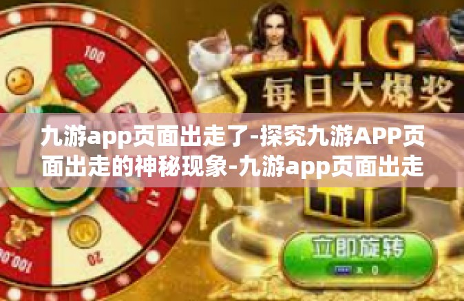 九游app页面出走了-探究九游APP页面出走的神秘现象-九游app页面出走了