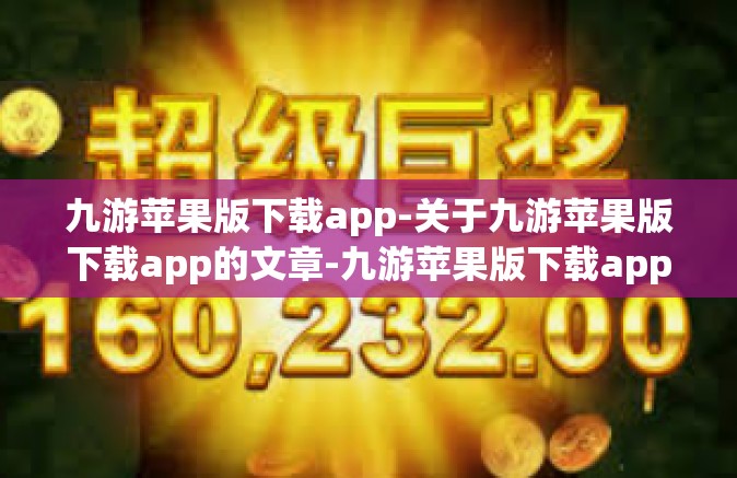 九游苹果版下载app-关于九游苹果版下载app的文章-九游苹果版下载app