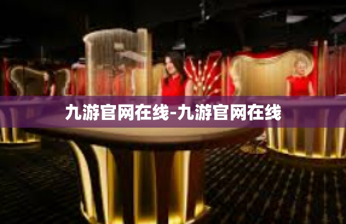九游官网在线-九游官网在线