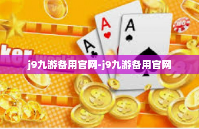 j9九游备用官网-j9九游备用官网