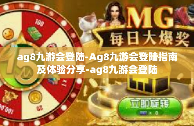 ag8九游会登陆-Ag8九游会登陆指南及体验分享-ag8九游会登陆