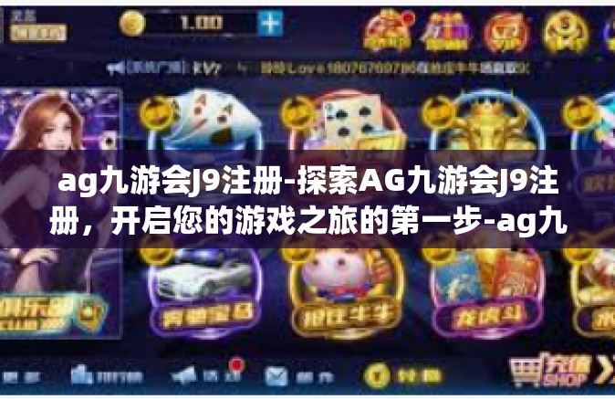 ag九游会J9注册-探索AG九游会J9注册，开启您的游戏之旅的第一步-ag九游会J9注册