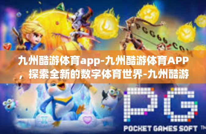 九州酷游体育app-九州酷游体育APP，探索全新的数字体育世界-九州酷游体育app