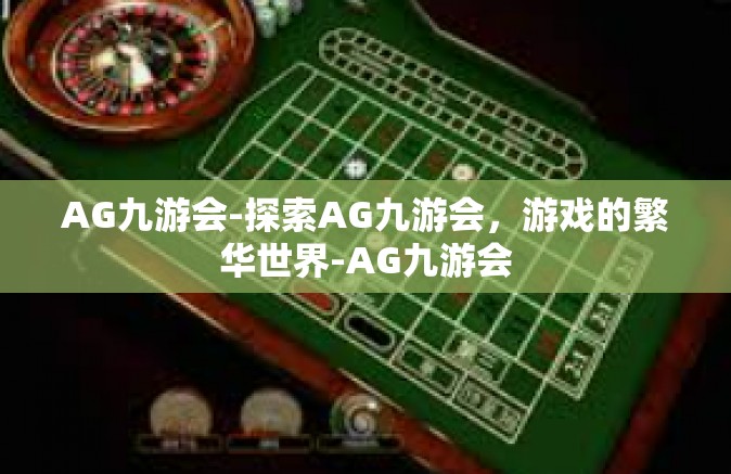 AG九游会-探索AG九游会，游戏的繁华世界-AG九游会