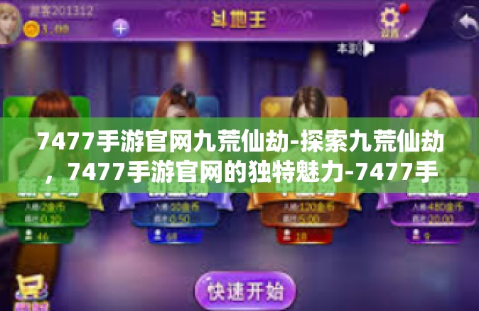 7477手游官网九荒仙劫-探索九荒仙劫，7477手游官网的独特魅力-7477手游官网九荒仙劫
