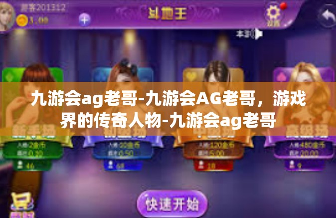 九游会ag老哥-九游会AG老哥，游戏界的传奇人物-九游会ag老哥