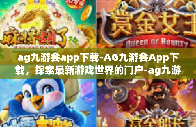ag九游会app下载-AG九游会App下载，探索最新游戏世界的门户-ag九游会app下载