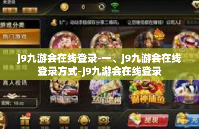 j9九游会在线登录-一、j9九游会在线登录方式-j9九游会在线登录