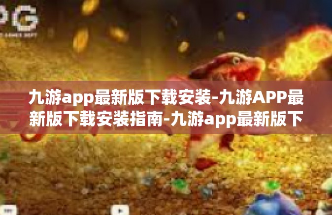 九游app最新版下载安装-九游APP最新版下载安装指南-九游app最新版下载安装