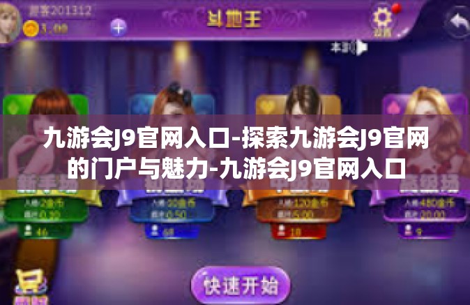 九游会J9官网入口-探索九游会J9官网的门户与魅力-九游会J9官网入口