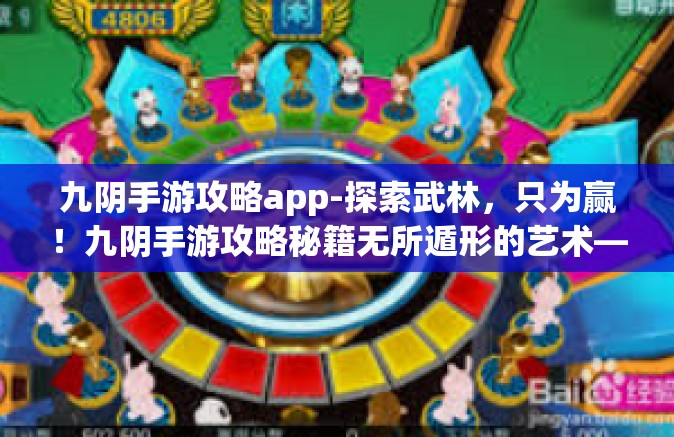 九阴手游攻略app-探索武林，只为赢！九阴手游攻略秘籍无所遁形的艺术—九阴手游攻略App探索之路-九阴手游攻略app