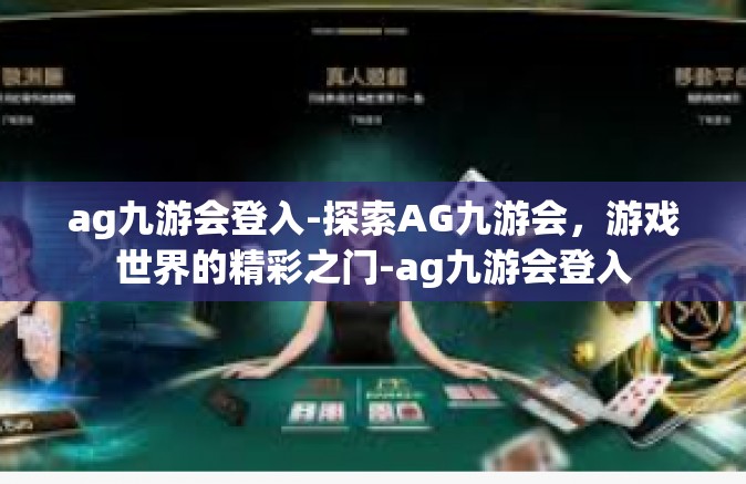 ag九游会登入-探索AG九游会，游戏世界的精彩之门-ag九游会登入