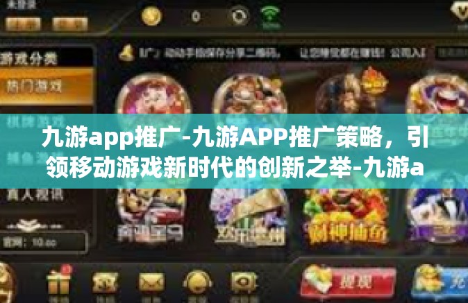 九游app推广-九游APP推广策略，引领移动游戏新时代的创新之举-九游app推广