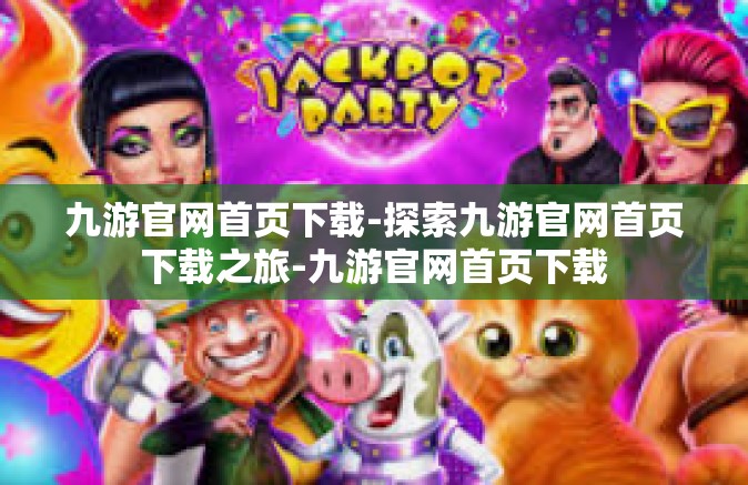 九游官网首页下载-探索九游官网首页下载之旅-九游官网首页下载