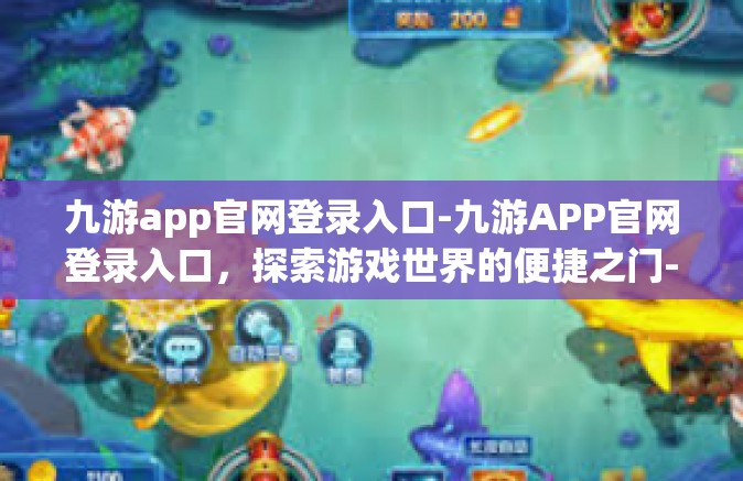 九游app官网登录入口-九游APP官网登录入口，探索游戏世界的便捷之门-九游app官网登录入口