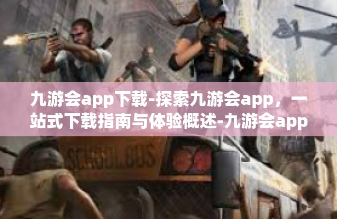 九游会app下载-探索九游会app，一站式下载指南与体验概述-九游会app下载