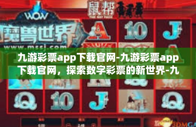 九游彩票app下载官网-九游彩票app下载官网，探索数字彩票的新世界-九游彩票app下载官网