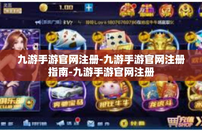 九游手游官网注册-九游手游官网注册指南-九游手游官网注册