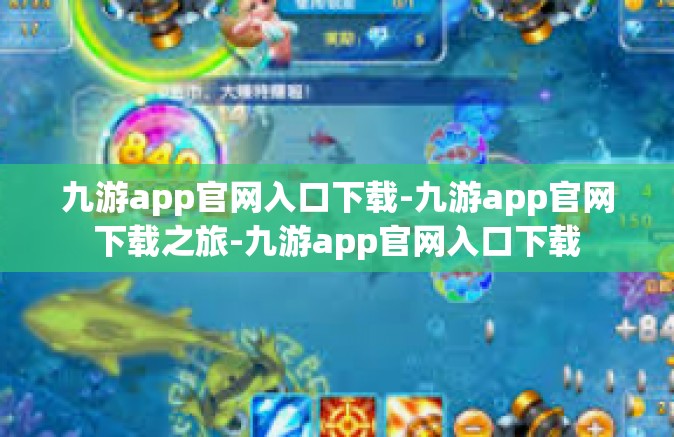 九游app官网入口下载-九游app官网下载之旅-九游app官网入口下载
