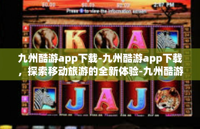 九州酷游app下载-九州酷游app下载，探索移动旅游的全新体验-九州酷游app下载