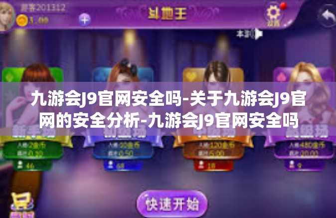 九游会J9官网安全吗-关于九游会J9官网的安全分析-九游会J9官网安全吗